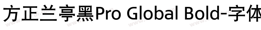 方正兰亭黑Pro Global Bold字体转换